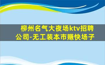 钦州夜总会招聘