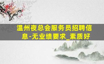 苏州夜总会招聘